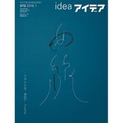 idea (アイデア) 2016年 01月号 372 [雑誌]