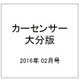 カ-センサ-大分版 2016年 02月号 vol.2 [雑誌]