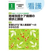看護 2016年 01月号 [雑誌]