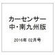 カ-センサ-中・南九州版 2016年 02月号 vol.2 [雑誌]