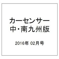 カ-センサ-中・南九州版 2016年 02月号 vol.2 [雑誌]