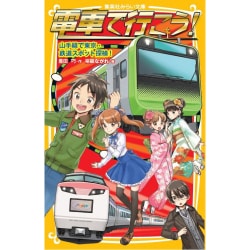 電車で行こう!―山手線で東京・鉄道スポット探検!(集英社みらい文庫) [新書]