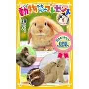 動物たちからのプレゼント―命をありがとう!動物園ものがたり(集英社みらい文庫) [新書]