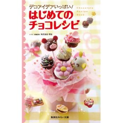 デコアイデアいっぱい!はじめてのチョコレシピ(集英社みらい文庫) [新書]
