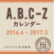 A.B.C-Zカレンダー 2016.4-2017.3 [カレンダー]
