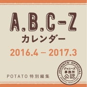 A.B.C-Zカレンダー 2016.4-2017.3 [カレンダー]