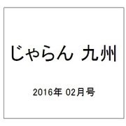 じゃらん 九州 2016年 02月号 [雑誌]