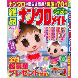 絶品ナンクロメイト 2016年 02月号 [雑誌]