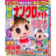 絶品ナンクロメイト 2016年 02月号 [雑誌]