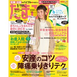 たまごクラブ 2016年 01月号 [雑誌]