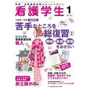 看護学生 2016年 01月号 [雑誌]