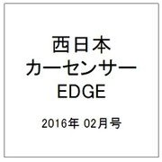 西日本 カーセンサーEDGE (エッジ) 2016年 02月号 [雑誌]