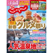 関西・中国・四国 じゃらん 2016年 02月号 [雑誌]