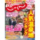関東・東北じゃらん 2016年 02月号 [雑誌]