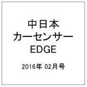 中日本 カーセンサーEDGE (エッジ) 2016年 02月号 [雑誌]