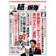 月刊 紙の爆弾 2016年 01月号 [雑誌]