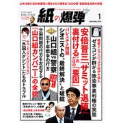 月刊 紙の爆弾 2016年 01月号 [雑誌]