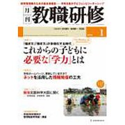 教職研修 2016年 01月号 [雑誌]