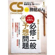 クリニカルスタディ 2016年 01月号 [雑誌]