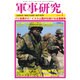 軍事研究 2016年 01月号 [雑誌]