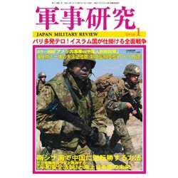 軍事研究 2016年 01月号 [雑誌]