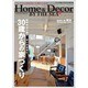 ホーム&デコール バイザシー 2016年 01月号 [雑誌]