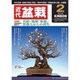 近代盆栽 2016年 02月号 [雑誌]