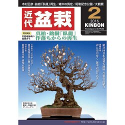 近代盆栽 2016年 02月号 [雑誌]