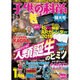 子供の科学 2016年 01月号 [雑誌]