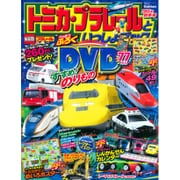 トミカ・プラレールといっしょブック 2016年 01月号 [雑誌]