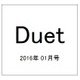 Duet (デュエット) 2016年 01月号 [雑誌]