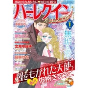 ハーレクインオリジナル 2016年 01月号 [雑誌]
