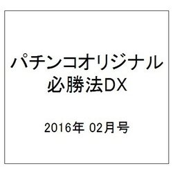 パチンコオリジナル必勝法DX 2016年 02月号 [雑誌]