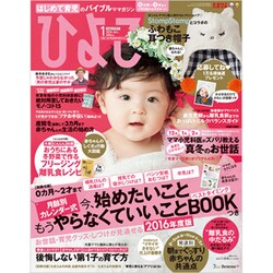 ひよこクラブ 2016年 01月号 [雑誌]