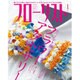 フローリスト 2016年 01月号 [雑誌]