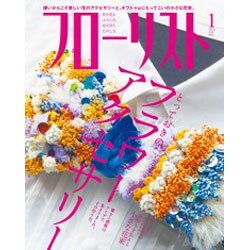 フローリスト 2016年 01月号 [雑誌]
