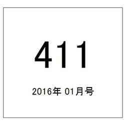 411(フォーワンワン) 2016年 01月号 [雑誌]