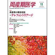 周産期医学 2015年 11月号 [雑誌]