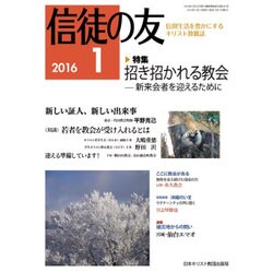 信徒の友 2016年 01月号 [雑誌]