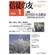信徒の友 2016年 01月号 [雑誌]