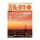 設備と管理 2016年 01月号 [雑誌]