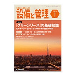 設備と管理 2016年 01月号 [雑誌]