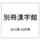 別冊漢字館 2016年 02月号 [雑誌]