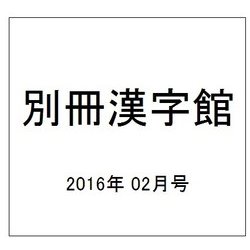 別冊漢字館 2016年 02月号 [雑誌]