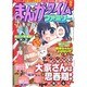 まんがタイムファミリー 2016年 02月号 [雑誌]