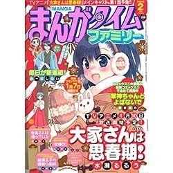 まんがタイムファミリー 2016年 02月号 [雑誌]