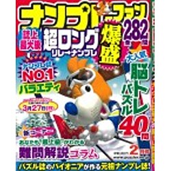 ナンプレファン 2016年 02月号 [雑誌]