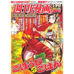 週刊漫画TIMES 2016年 1/15号 [雑誌]