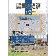 農業と経済 2016年 02月号 [雑誌]