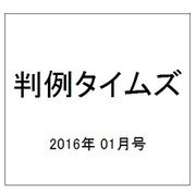 判例タイムズ 2016年 01月号 [雑誌]